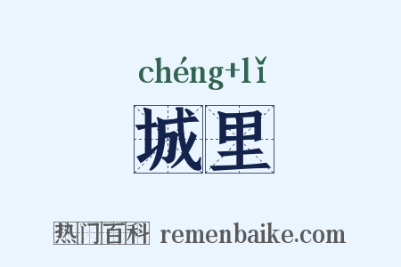 城里是什么意思的图片